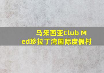 马来西亚Club Med珍拉丁湾国际度假村